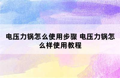 电压力锅怎么使用步骤 电压力锅怎么样使用教程